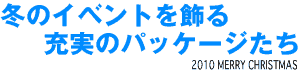 �H�̃C�x���g�ɏ[���̃p�b�P�[�W�Q�I