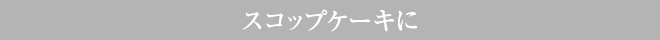 スコップタイトル