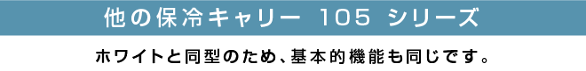 保冷キャリータイトル