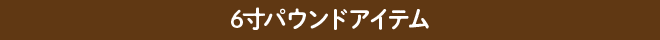 6寸アイテム一覧