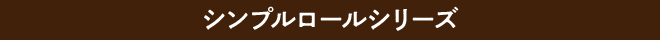 シンプルロールタイトル