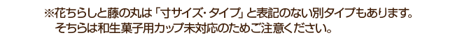 花ちらしと藤の丸注意