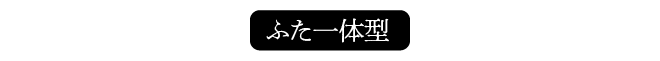 ふた一体型