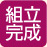 組立完成