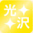 光沢