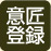 意匠登録