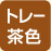 茶トレー