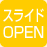 スライドOPEN