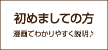 初めましての方 漫画でわかりやすく説明♪